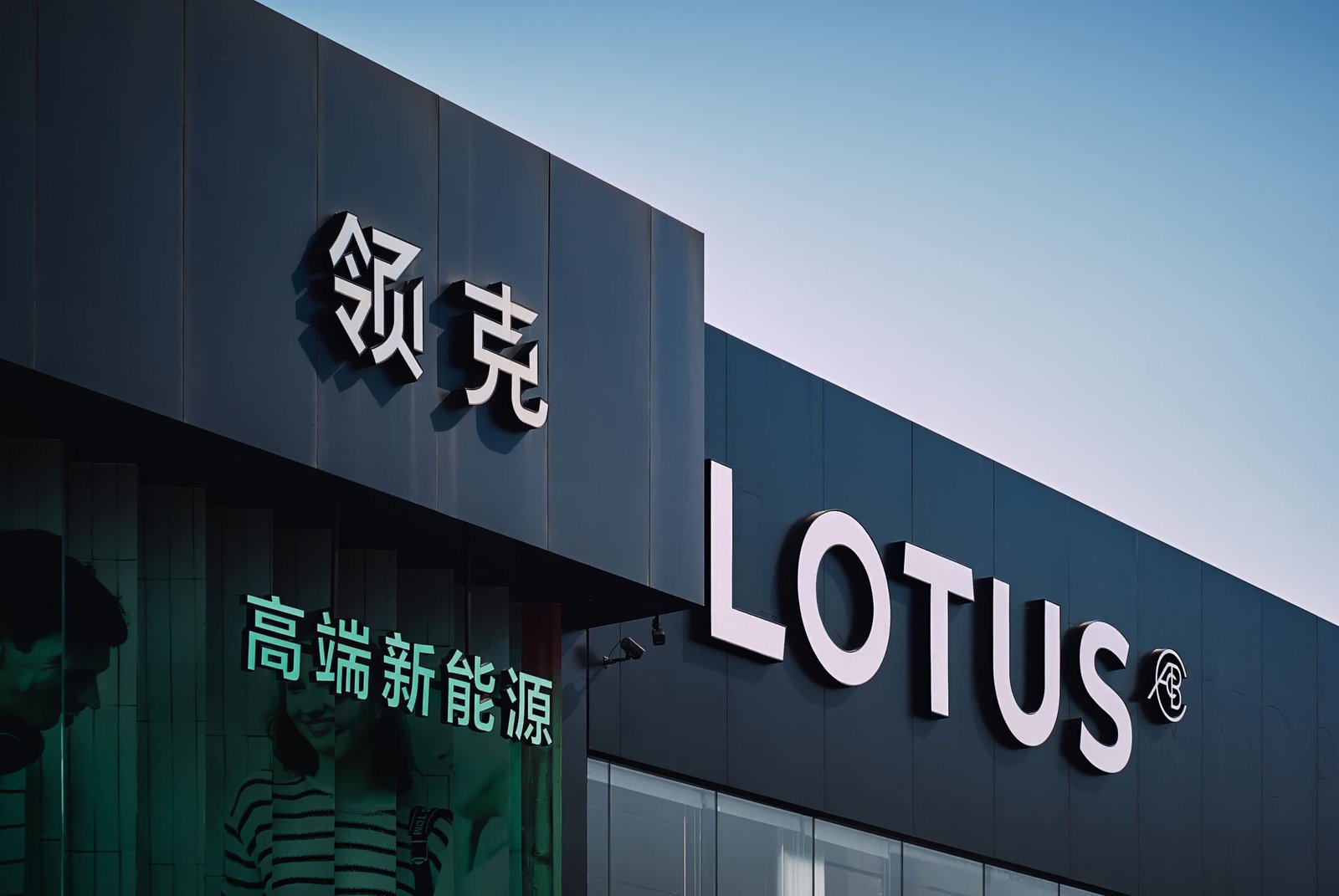 Home Lotus dealership exterior in urban Tianjin, China with bold signage.